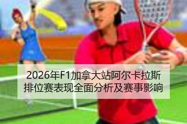 nian-jia-na-da-zhan-a-er-ka-la-si-pai-wei-sai-biao-xian-quan-mian-fen-xi-ji-sai-shi-ying-xiang-2-305.jpg