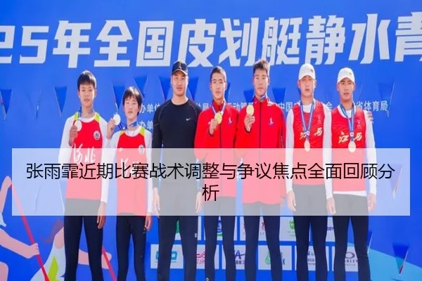 张雨霏近期比赛战术调整与争议焦点全面回顾分析
