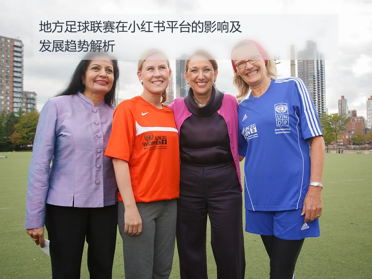地方足球联赛在小红书平台的影响及发展趋势解析