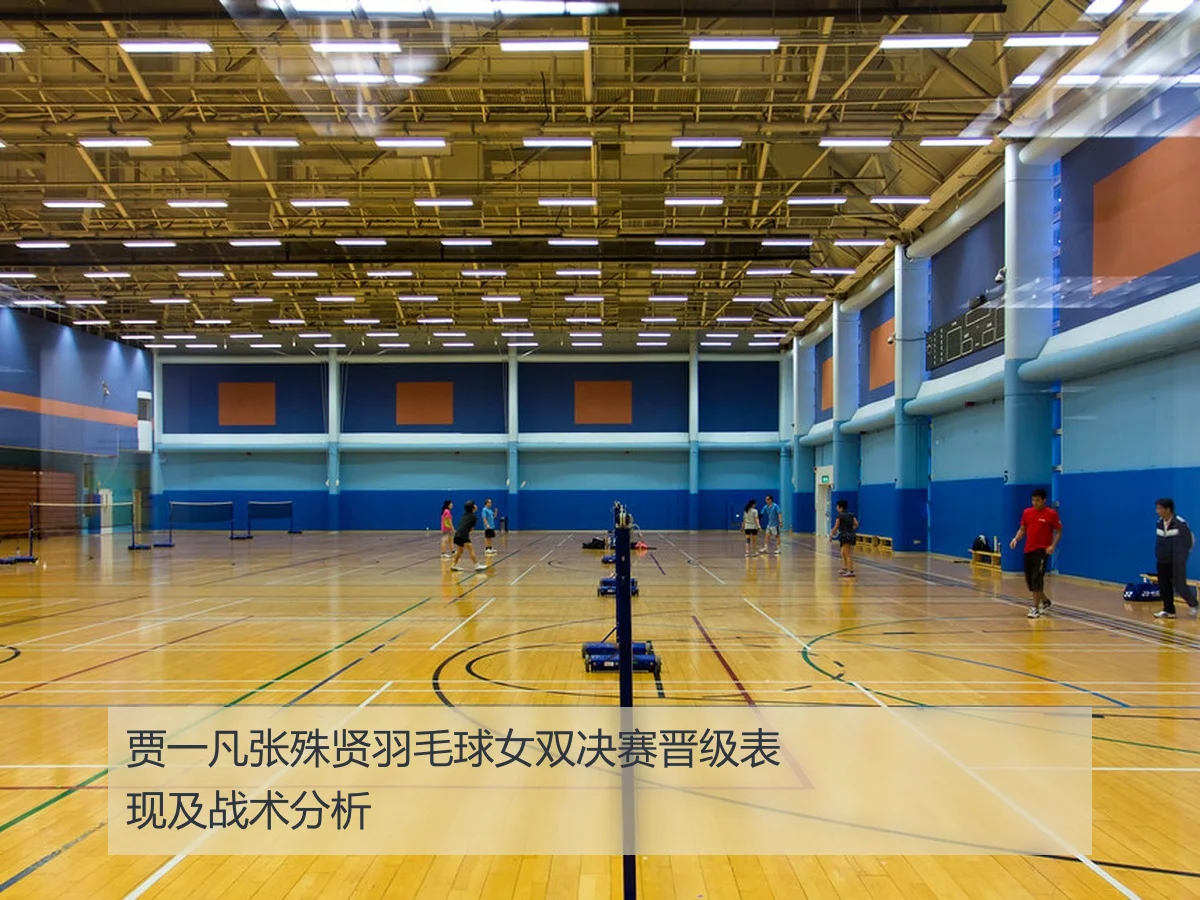 贾一凡张殊贤羽毛球女双决赛晋级表现及战术分析