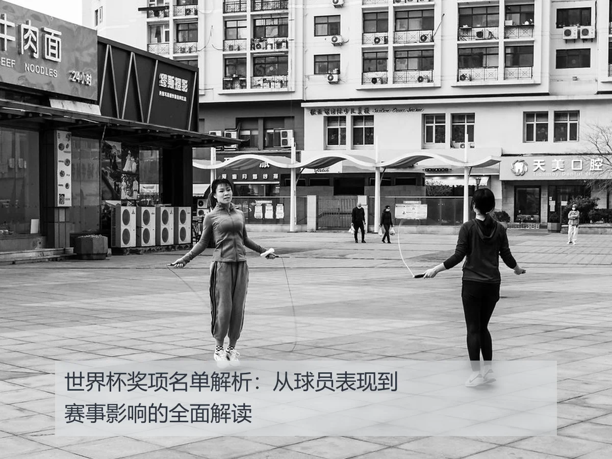 世界杯奖项名单解析:从球员表现到赛事影响的全面解读