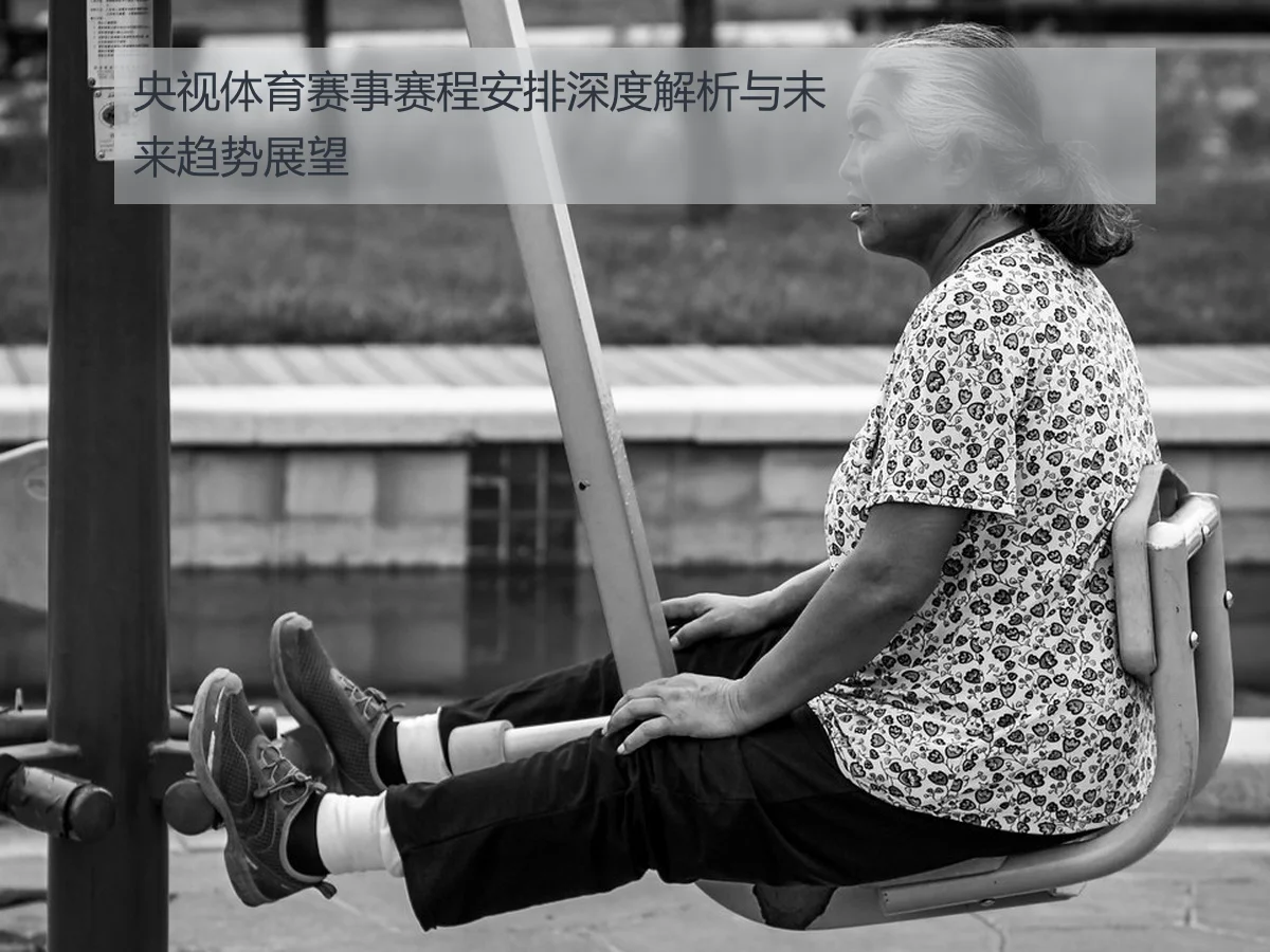 央视体育赛事赛程安排深度解析与未来趋势展望