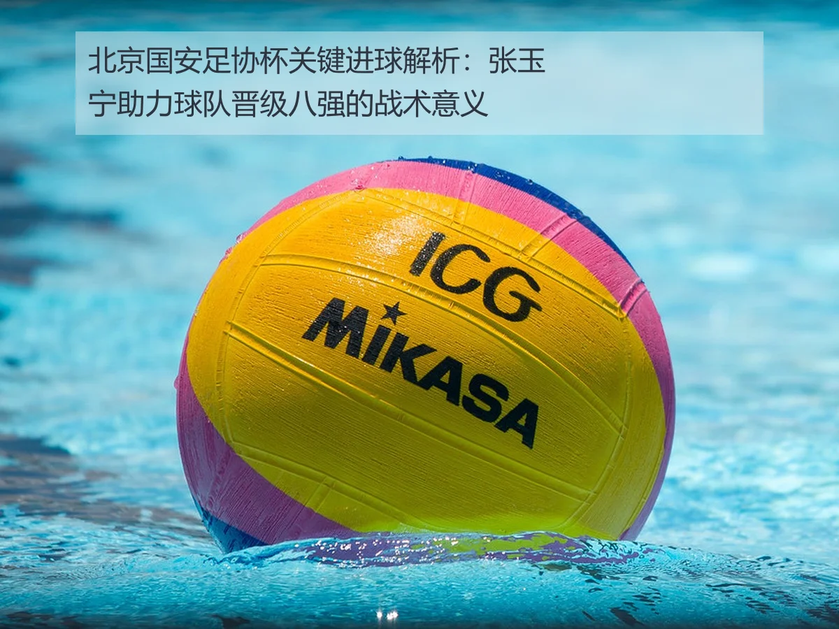 北京国安足协杯关键进球解析:张玉宁助力球队晋级八强的战术意义