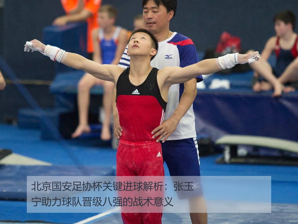 北京国安足协杯关键进球解析:张玉宁助力球队晋级八强的战术意义