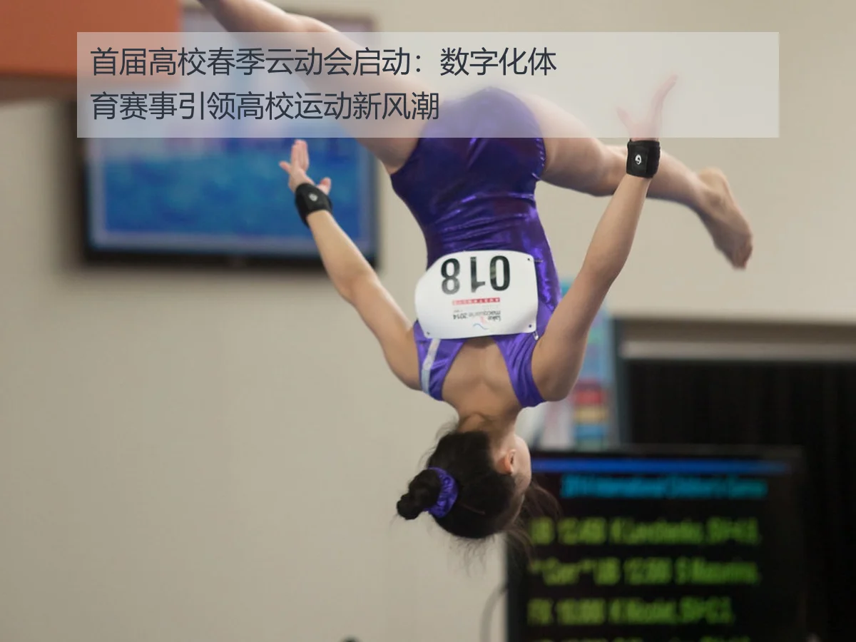 首届高校春季云动会启动:数字化体育赛事引领高校运动新风潮