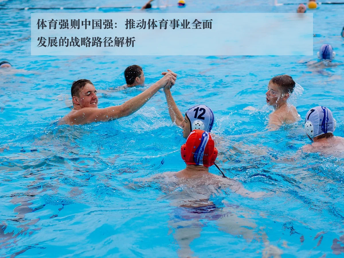 体育强则中国强:推动体育事业全面发展的战略路径解析