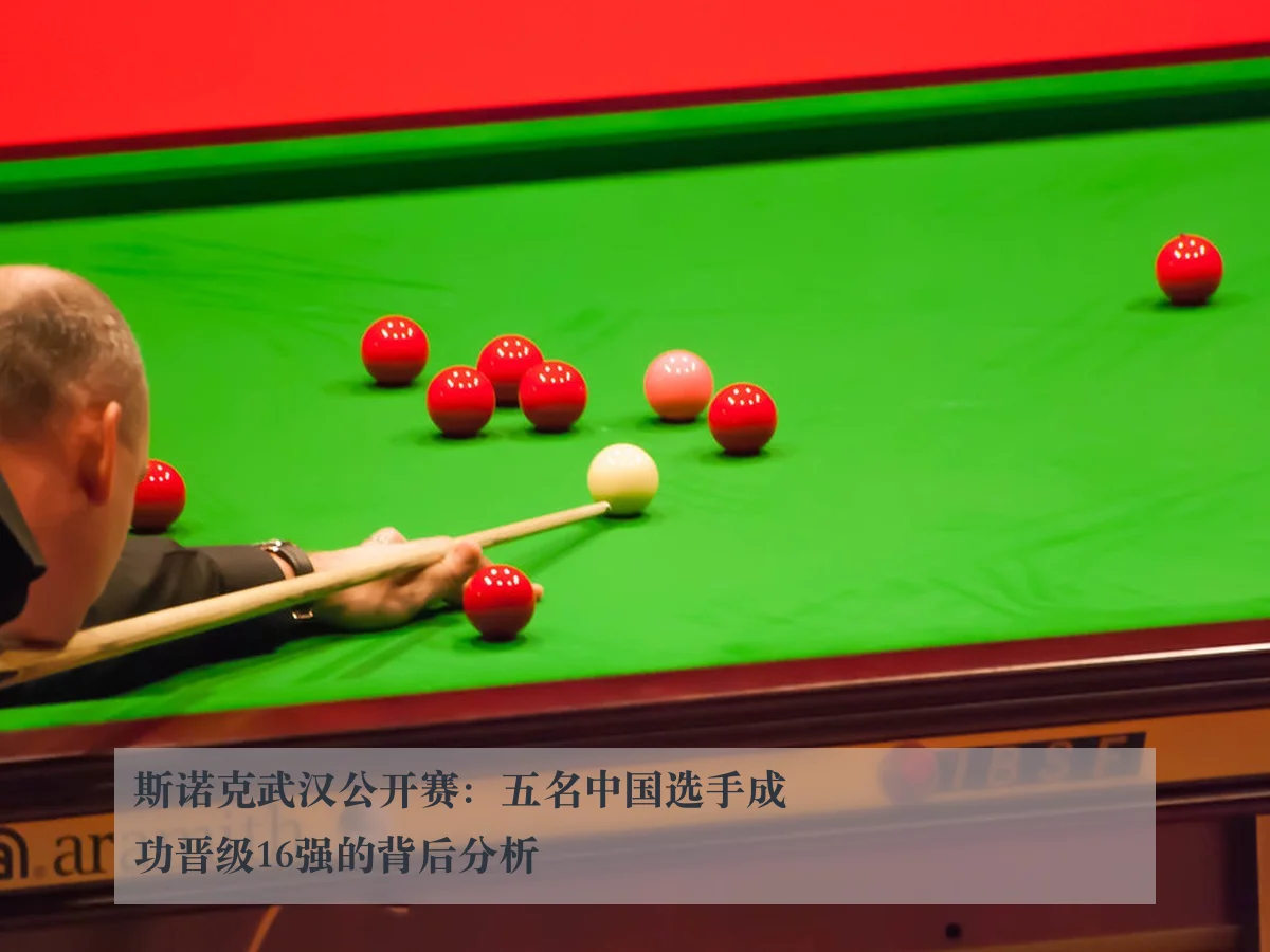 斯诺克武汉公开赛：五名中国选手成功晋级16强的背后分析