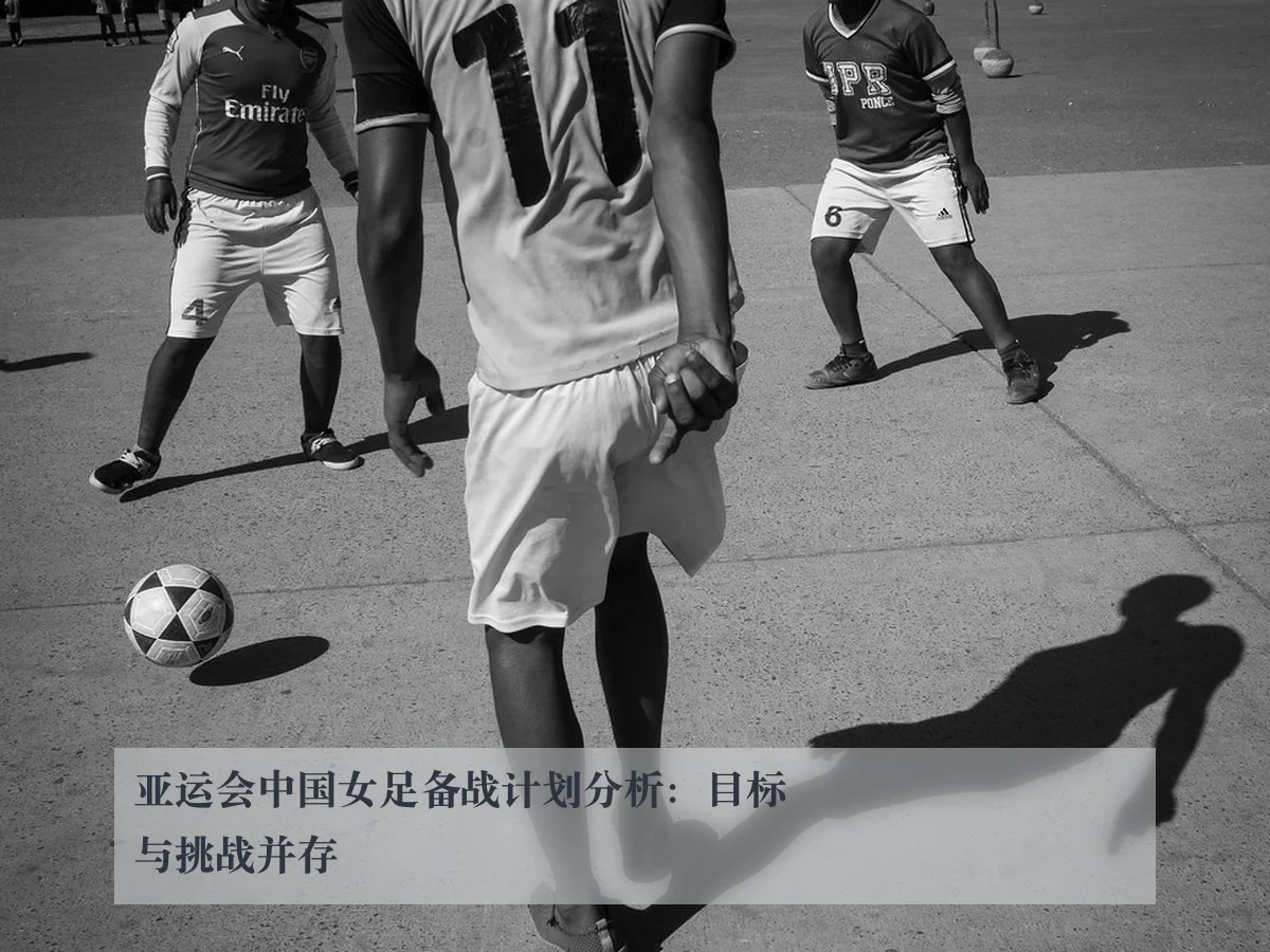 亚运会中国女足备战计划分析:目标与挑战并存