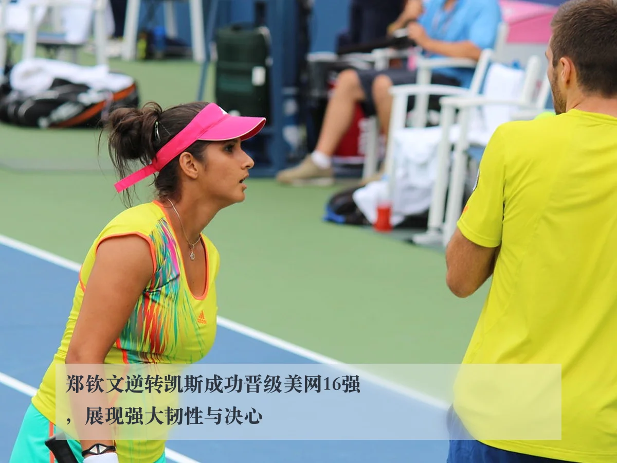 郑钦文逆转凯斯成功晋级美网16强,展现强大韧性与决心