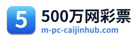 500万网彩票